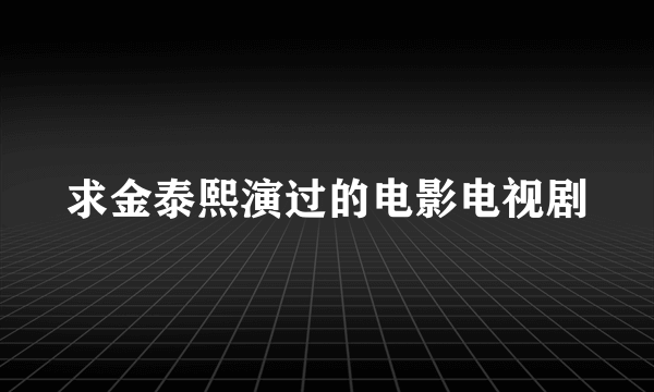 求金泰熙演过的电影电视剧