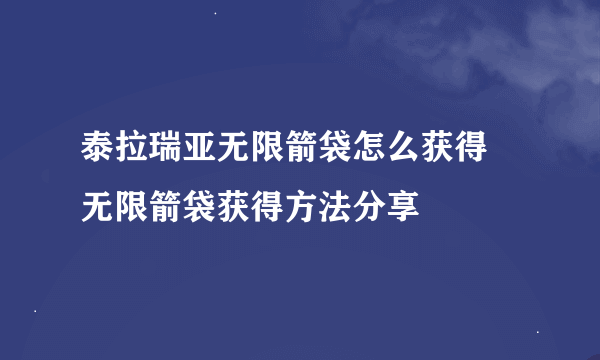 泰拉瑞亚无限箭袋怎么获得 无限箭袋获得方法分享