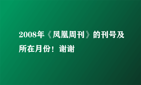 2008年《凤凰周刊》的刊号及所在月份！谢谢