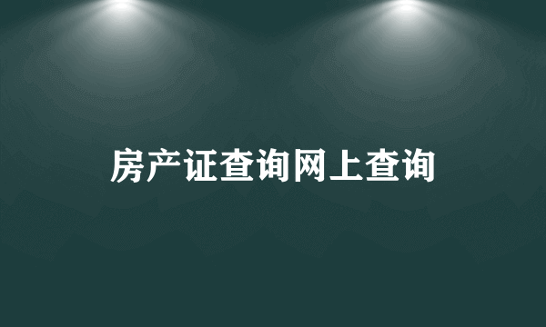 房产证查询网上查询