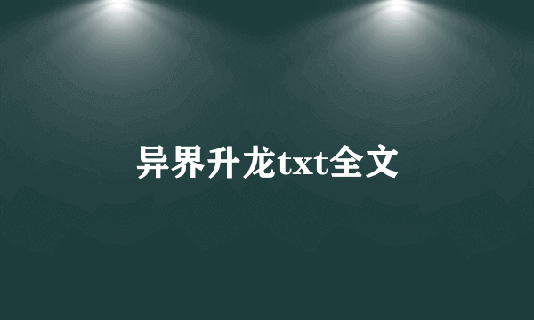 异界升龙txt全文