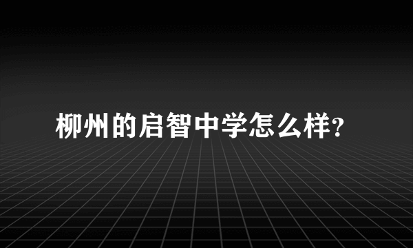 柳州的启智中学怎么样？