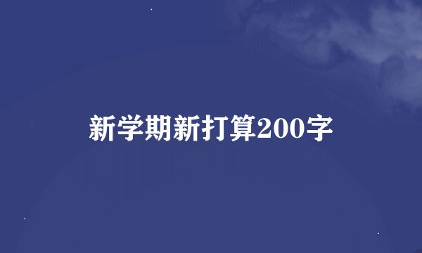 新学期新打算200字