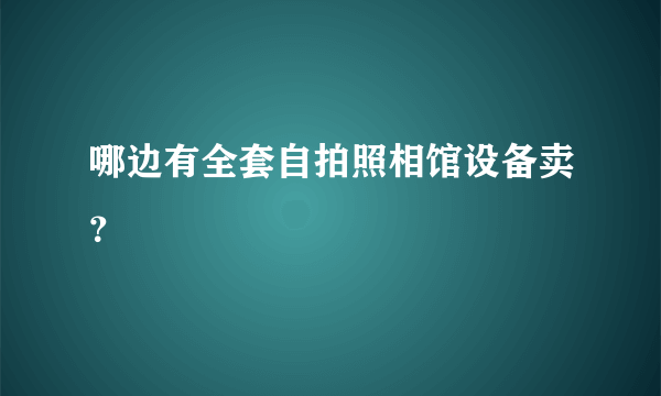 哪边有全套自拍照相馆设备卖？