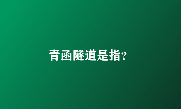 青函隧道是指？