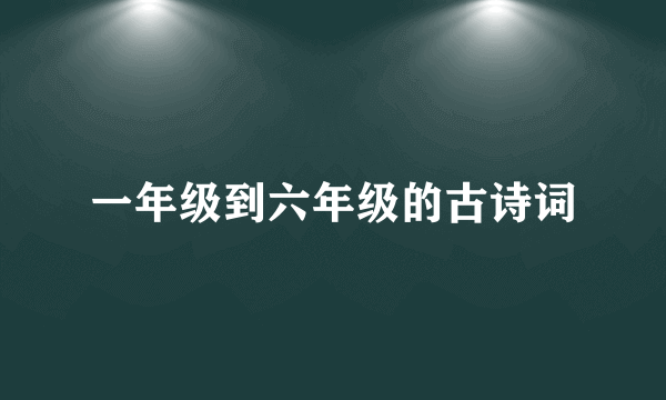 一年级到六年级的古诗词