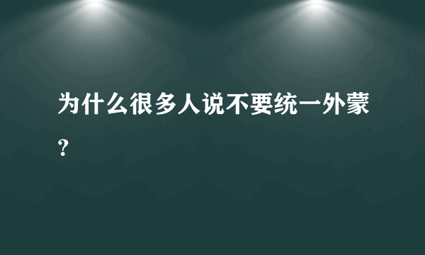 为什么很多人说不要统一外蒙？