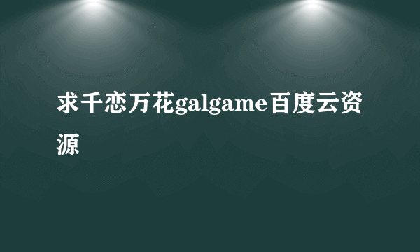 求千恋万花galgame百度云资源