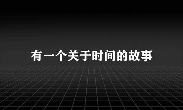 有一个关于时间的故事