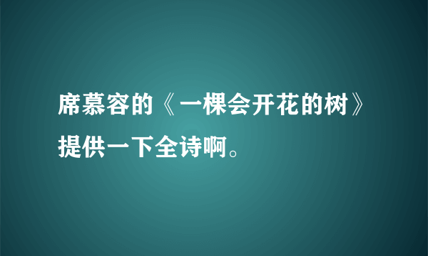 席慕容的《一棵会开花的树》提供一下全诗啊。