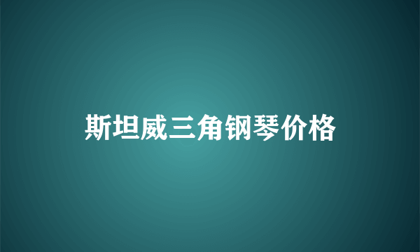 斯坦威三角钢琴价格