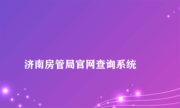 
济南房管局官网查询系统

