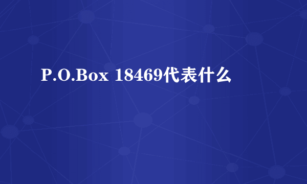 P.O.Box 18469代表什么