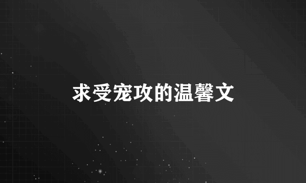 求受宠攻的温馨文