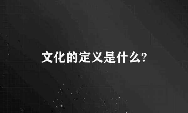 文化的定义是什么?