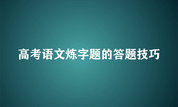 高考语文炼字题的答题技巧