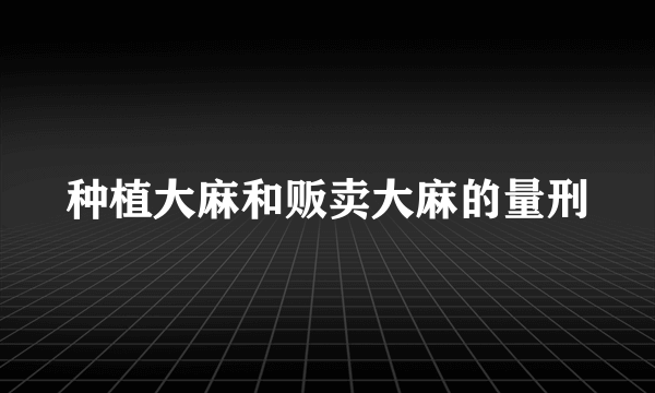 种植大麻和贩卖大麻的量刑