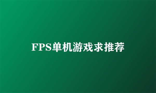 FPS单机游戏求推荐