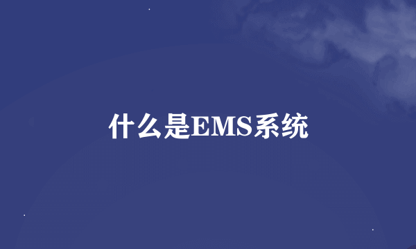 什么是EMS系统