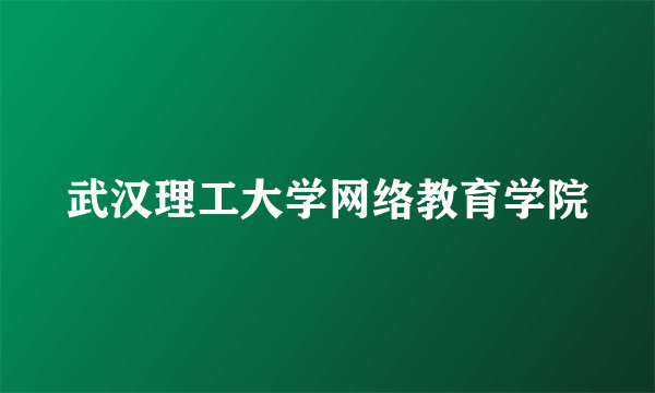 武汉理工大学网络教育学院