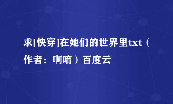 求[快穿]在她们的世界里txt（作者：啊唷）百度云