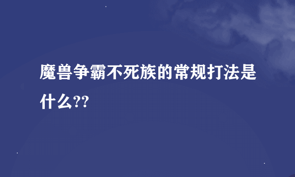 魔兽争霸不死族的常规打法是什么??