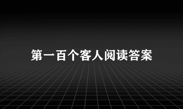 第一百个客人阅读答案