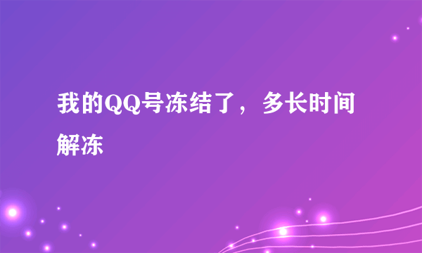 我的QQ号冻结了，多长时间解冻