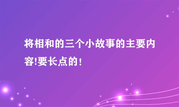 将相和的三个小故事的主要内容!要长点的！