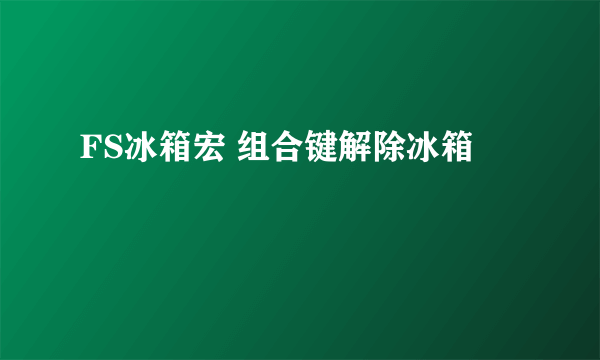 FS冰箱宏 组合键解除冰箱