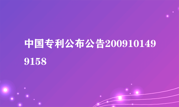 中国专利公布公告2009101499158