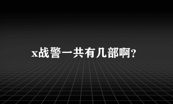 x战警一共有几部啊？