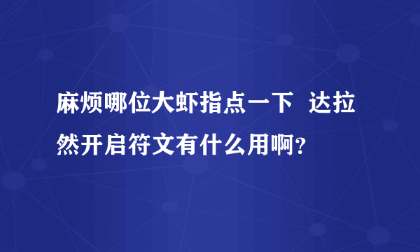 麻烦哪位大虾指点一下  达拉然开启符文有什么用啊？