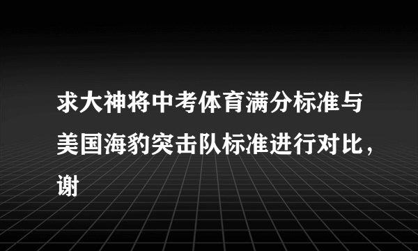 求大神将中考体育满分标准与美国海豹突击队标准进行对比，谢