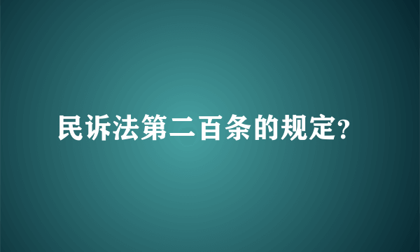 民诉法第二百条的规定？