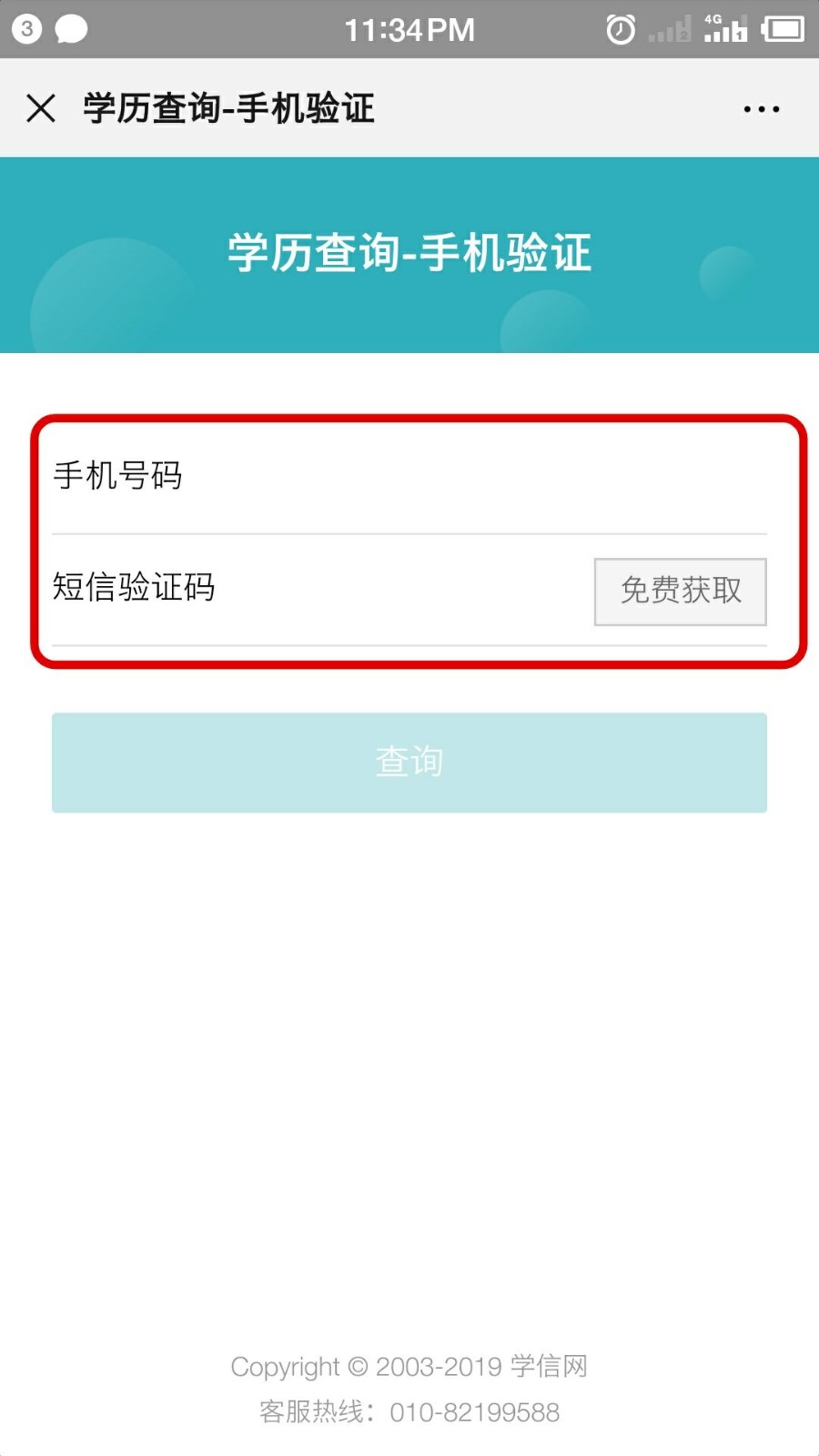 如何在学信网查询学历？