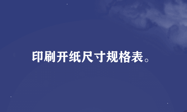 印刷开纸尺寸规格表。