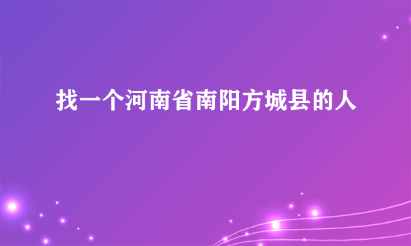 找一个河南省南阳方城县的人