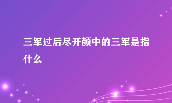 三军过后尽开颜中的三军是指什么