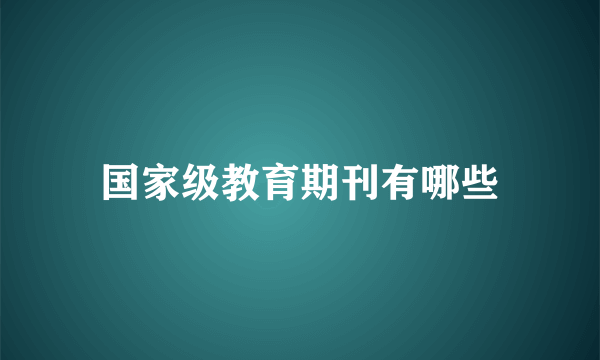 国家级教育期刊有哪些