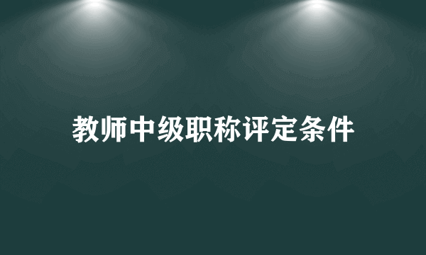 教师中级职称评定条件