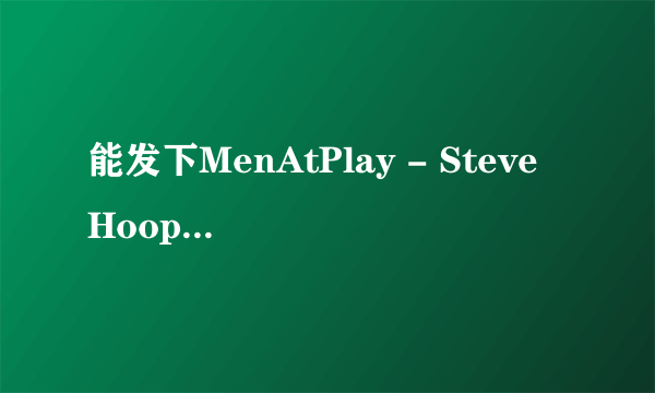 能发下MenAtPlay - Steve Hooper Solo Blue Shirt and Tie.mpg的种子或下载链接么？