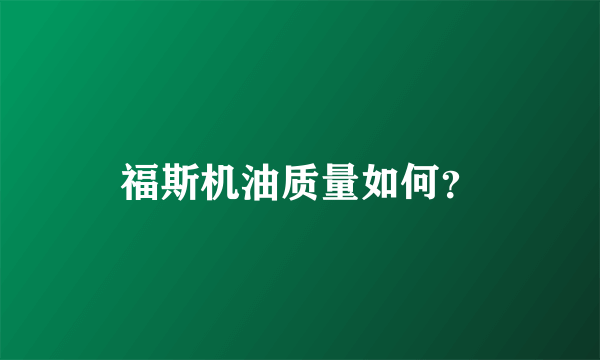 福斯机油质量如何？