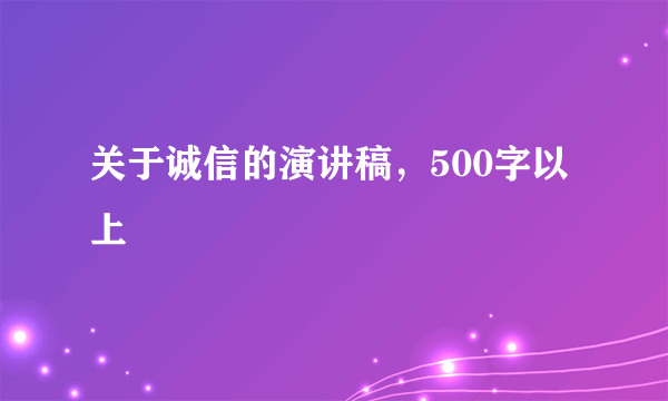 关于诚信的演讲稿，500字以上