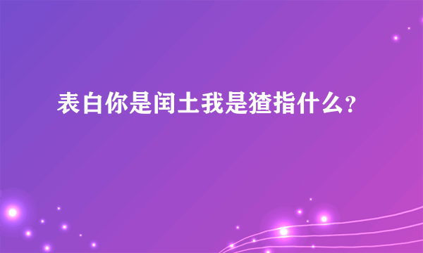 表白你是闰土我是猹指什么？