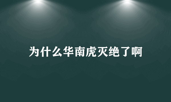 为什么华南虎灭绝了啊