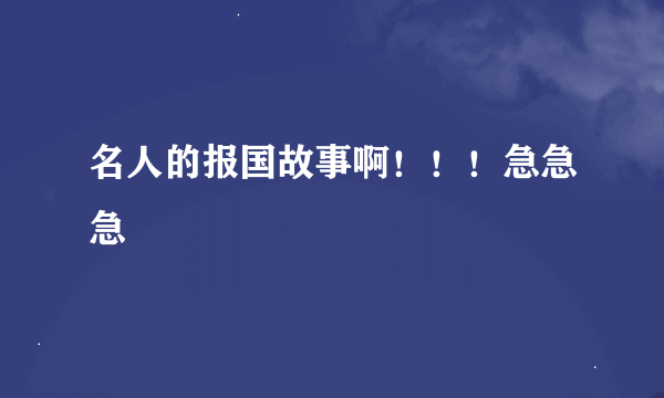 名人的报国故事啊！！！急急急