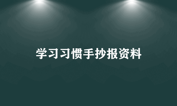 学习习惯手抄报资料