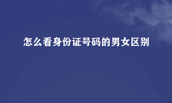 怎么看身份证号码的男女区别