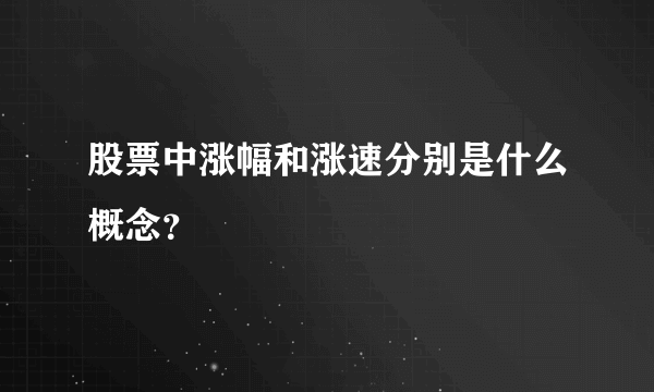 股票中涨幅和涨速分别是什么概念？